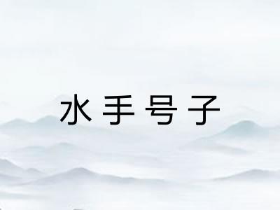 水手号子