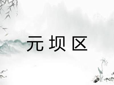 元坝区