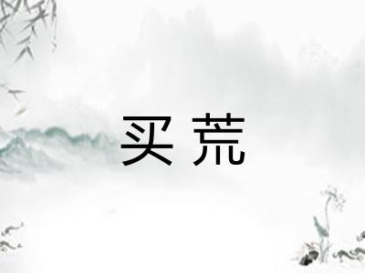 买荒