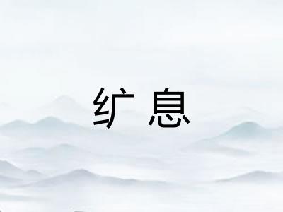 纩息