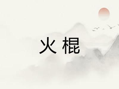 火棍