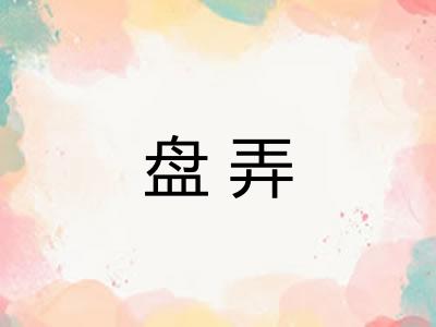 盘弄