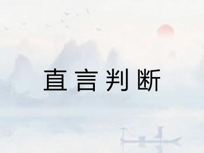 直言判断