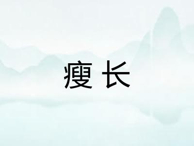 瘦长