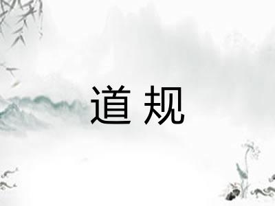 道规