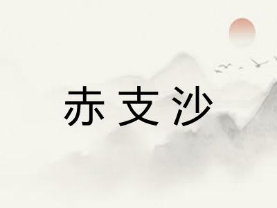 赤支沙