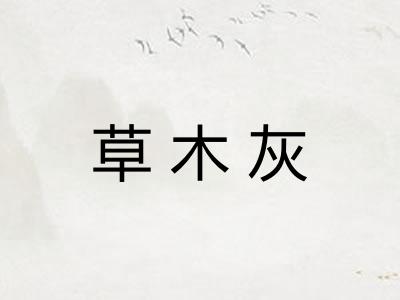 草木灰
