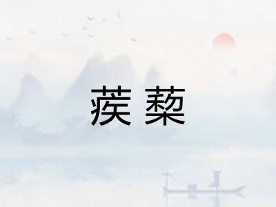 蒺蔾