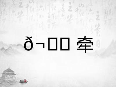 𬙊牵