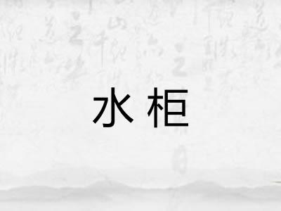 水柜