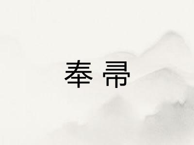 奉帚