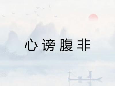 心谤腹非