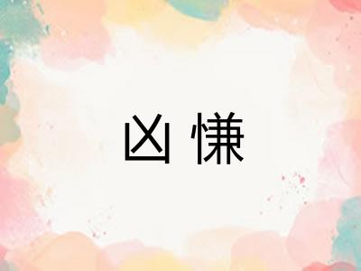 凶慊