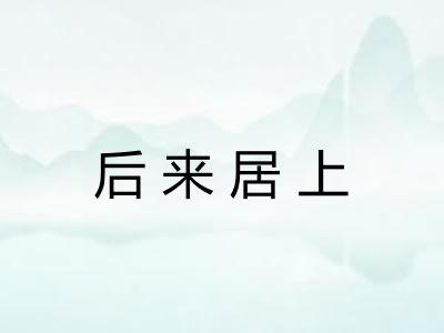 后来居上