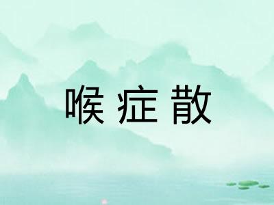 喉症散