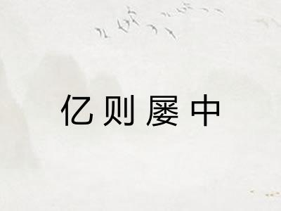 亿则屡中
