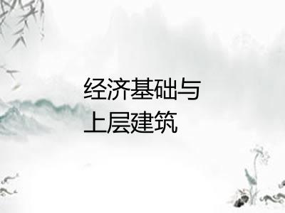 经济基础与上层建筑