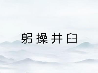 躬操井臼