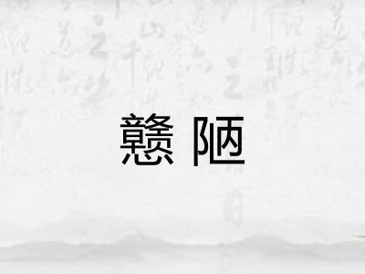 戆陋