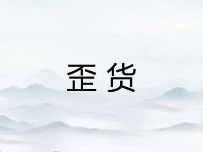 歪货
