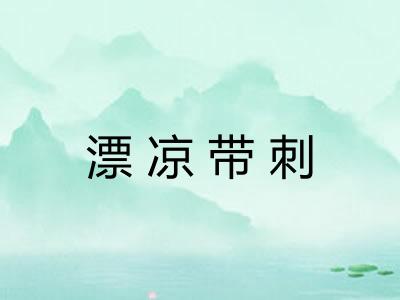 漂凉带刺