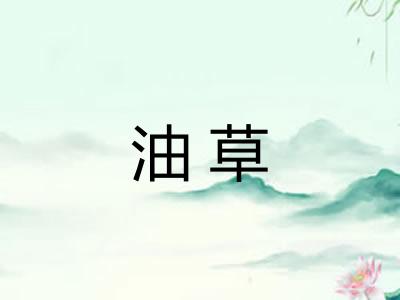 油草