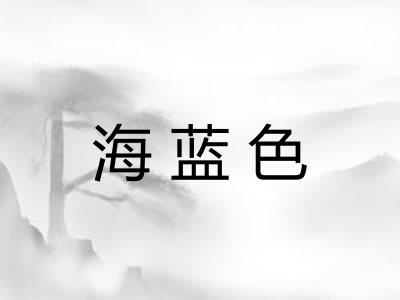 海蓝色