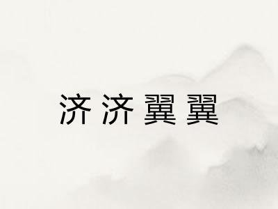 济济翼翼
