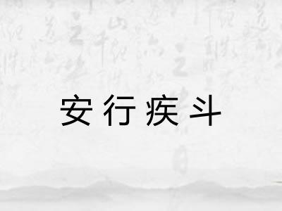 安行疾斗