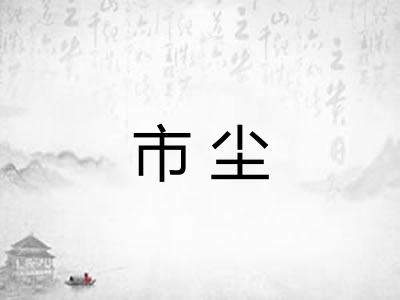 市尘