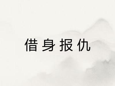 借身报仇