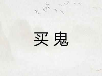 买鬼