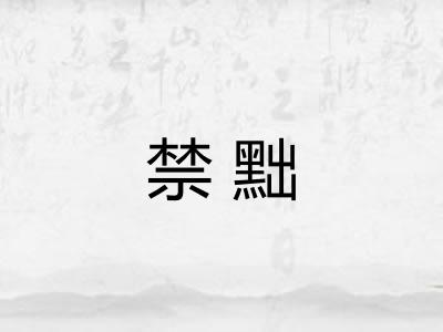 禁黜
