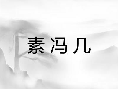 素冯几