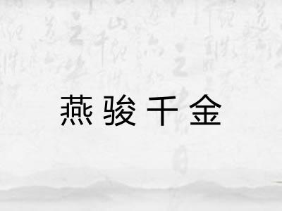 燕骏千金