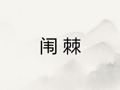 闱棘