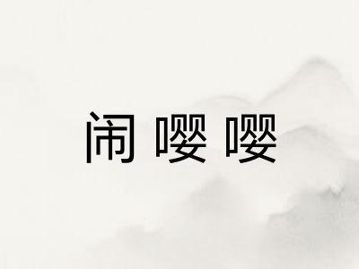 闹嘤嘤