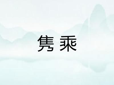 隽乘