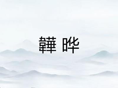 韡晔