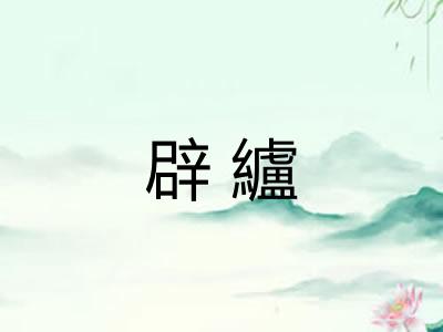 辟纑
