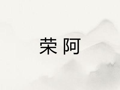 荣阿