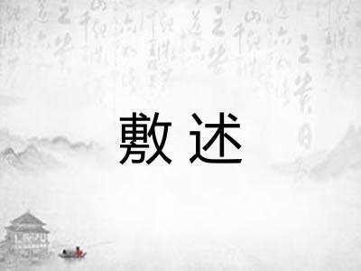 敷述