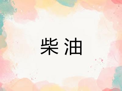 柴油