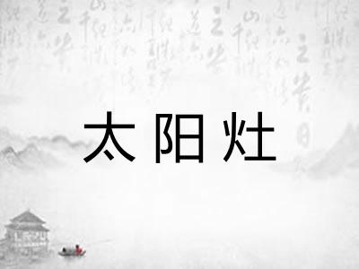 太阳灶