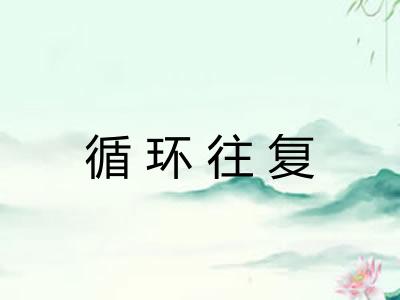 循环往复
