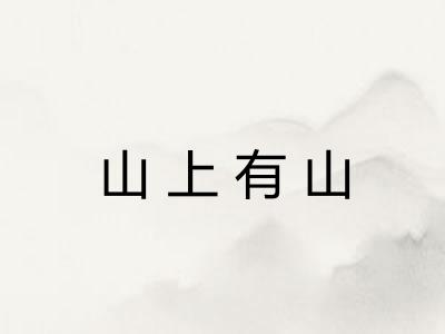 山上有山
