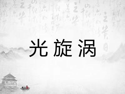 光旋涡