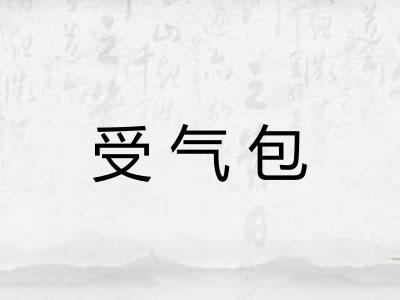 受气包