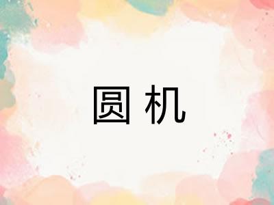 圆机