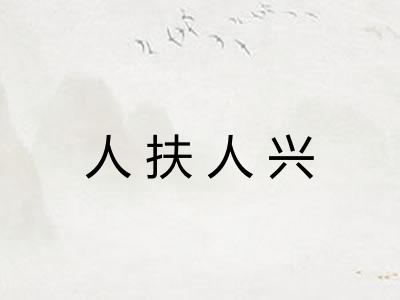人扶人兴